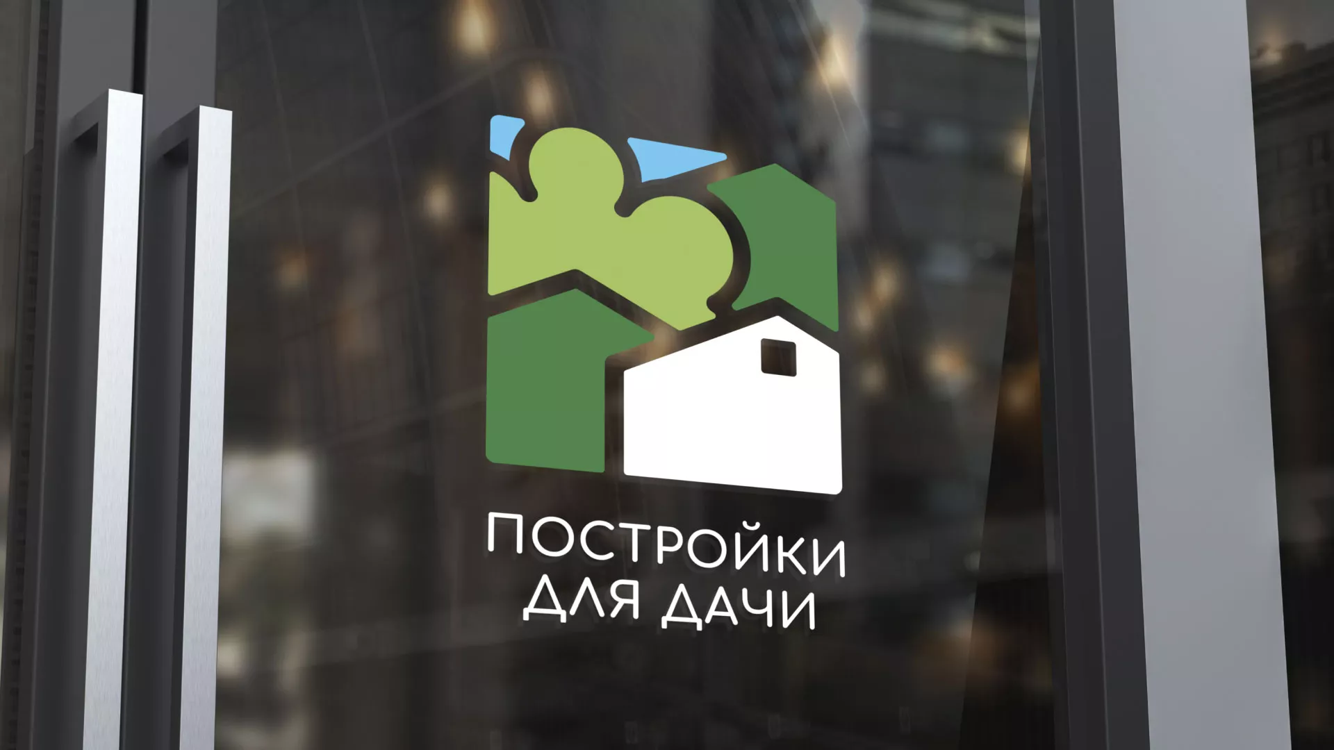 Разработка логотипа в Саяногорске для компании «Постройки для дачи»